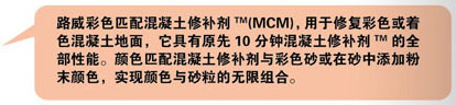 美国路威色彩匹配混凝土修补剂（简称MCM）1.jpg